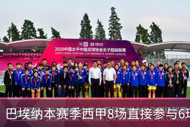 巴埃纳本赛季西甲8场直接参与6球，已超过上赛季的5球