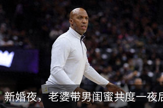 新婚夜，老婆带男闺蜜共度一夜后，从主卧出来见满客厅娘家人慌了