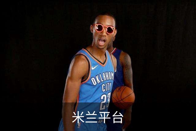 米兰平台平台介绍图片